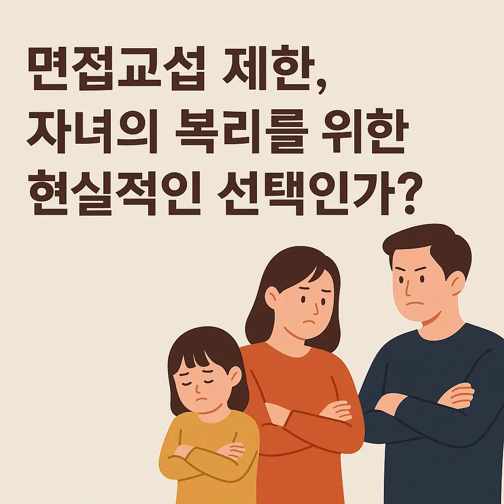 면접교섭 제한, 자녀의 복리를 위한 현실적인 선택인가?