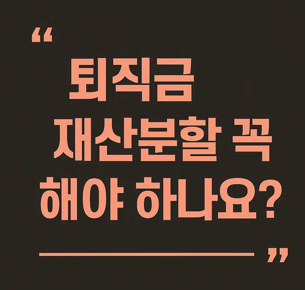 이혼 시 퇴직금