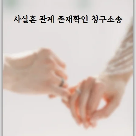 사실혼관계존재확인청구소송, 유족연금을 받으려면 꼭 필요합니다