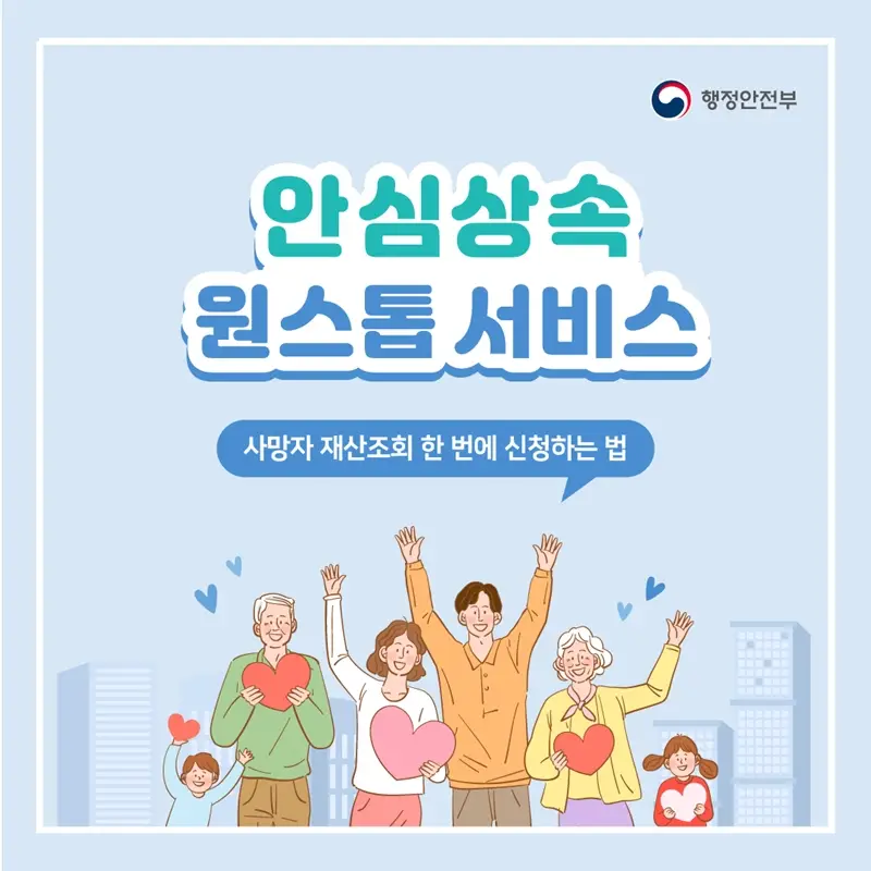 안심상속 원스톱서비스란?
