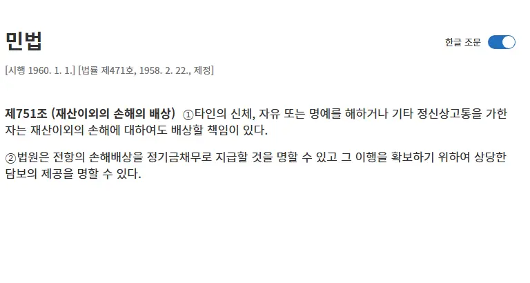 정신적 고통에 대한 손해배상 책임