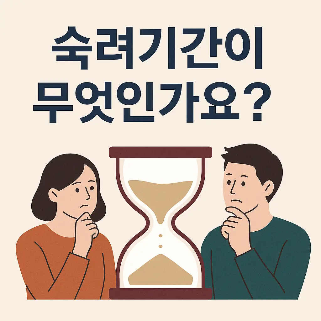 숙려기간이란 