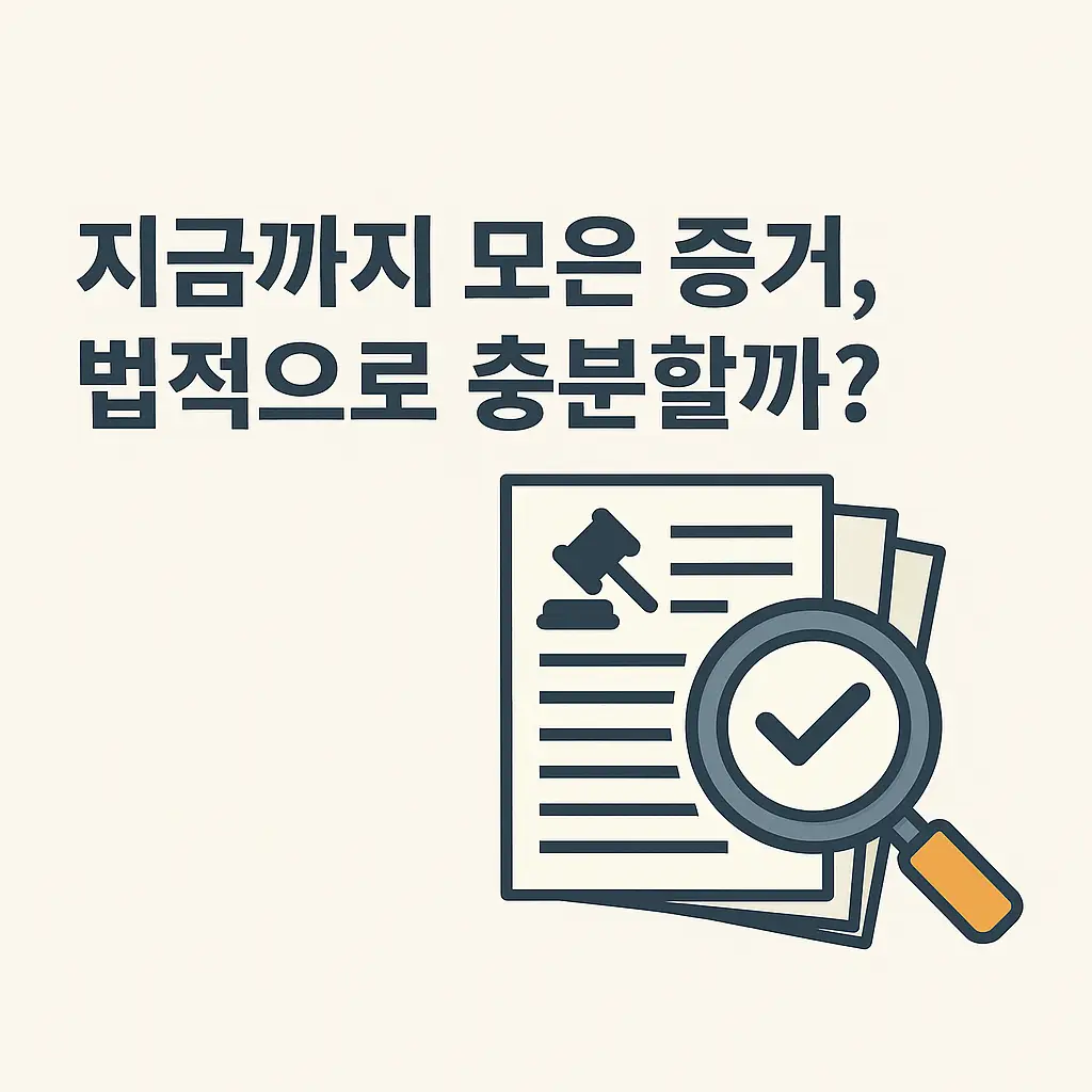 법적으로 충분한 증거수집