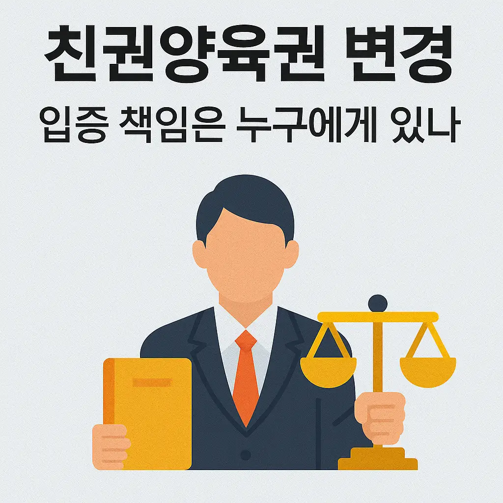 친권양육권 변경, 입증 책임