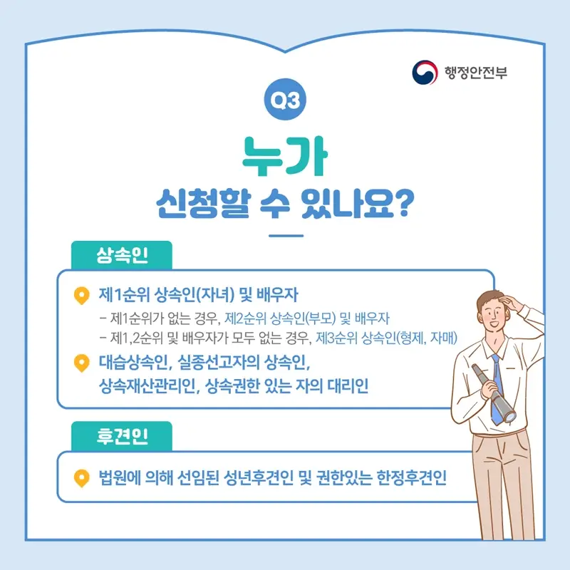 안심상속 원스톱서비스 신청자격 및 절차