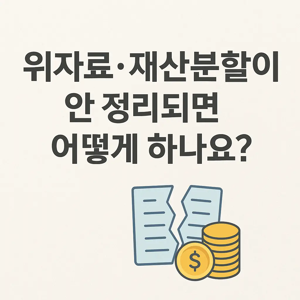 위자료·재산분할