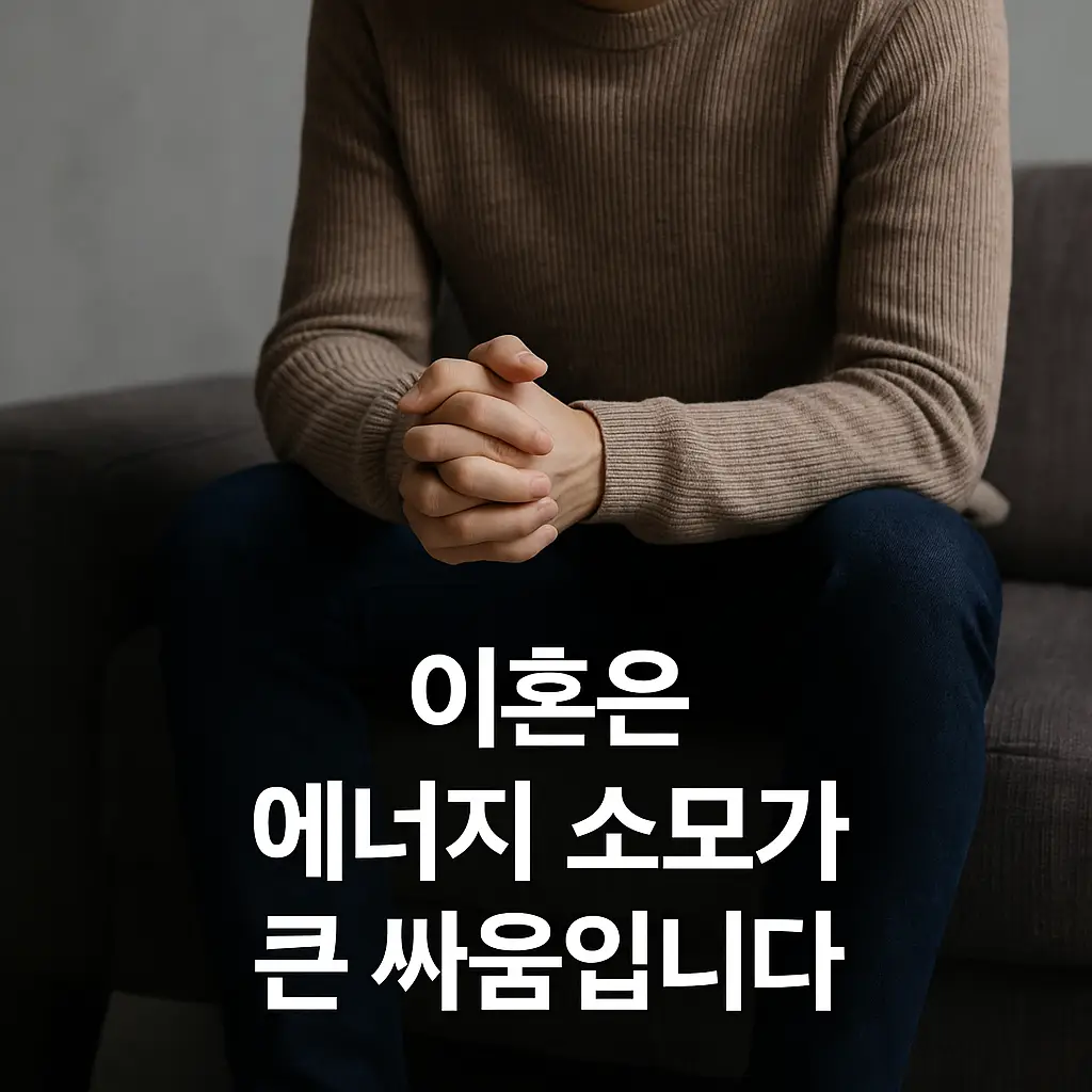 이혼은 에너지 소모가 큰 싸움입니다