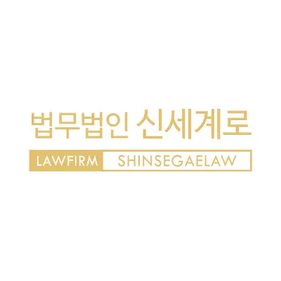 법무법인 신세계로