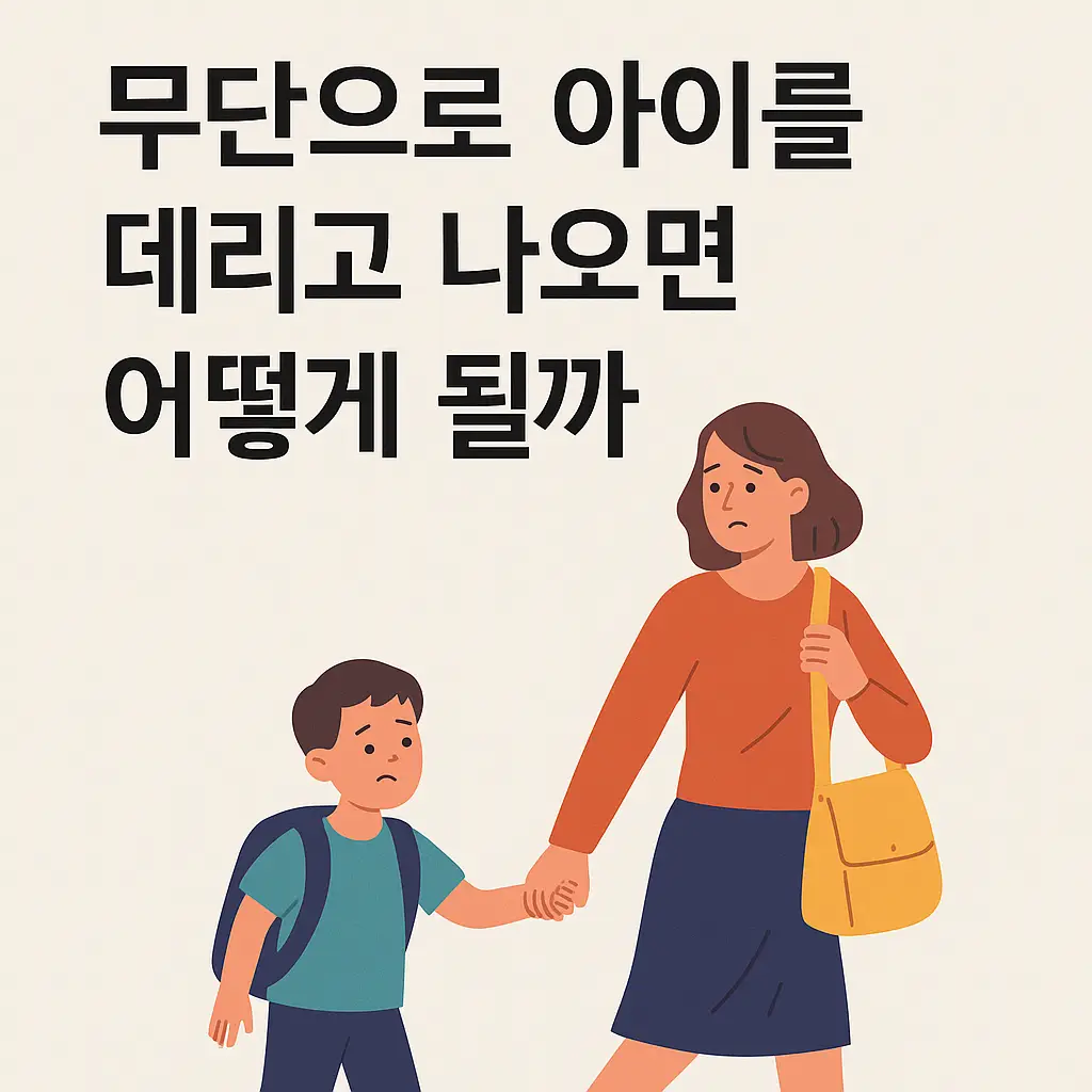 무단으로 아이를 데리고 나오면