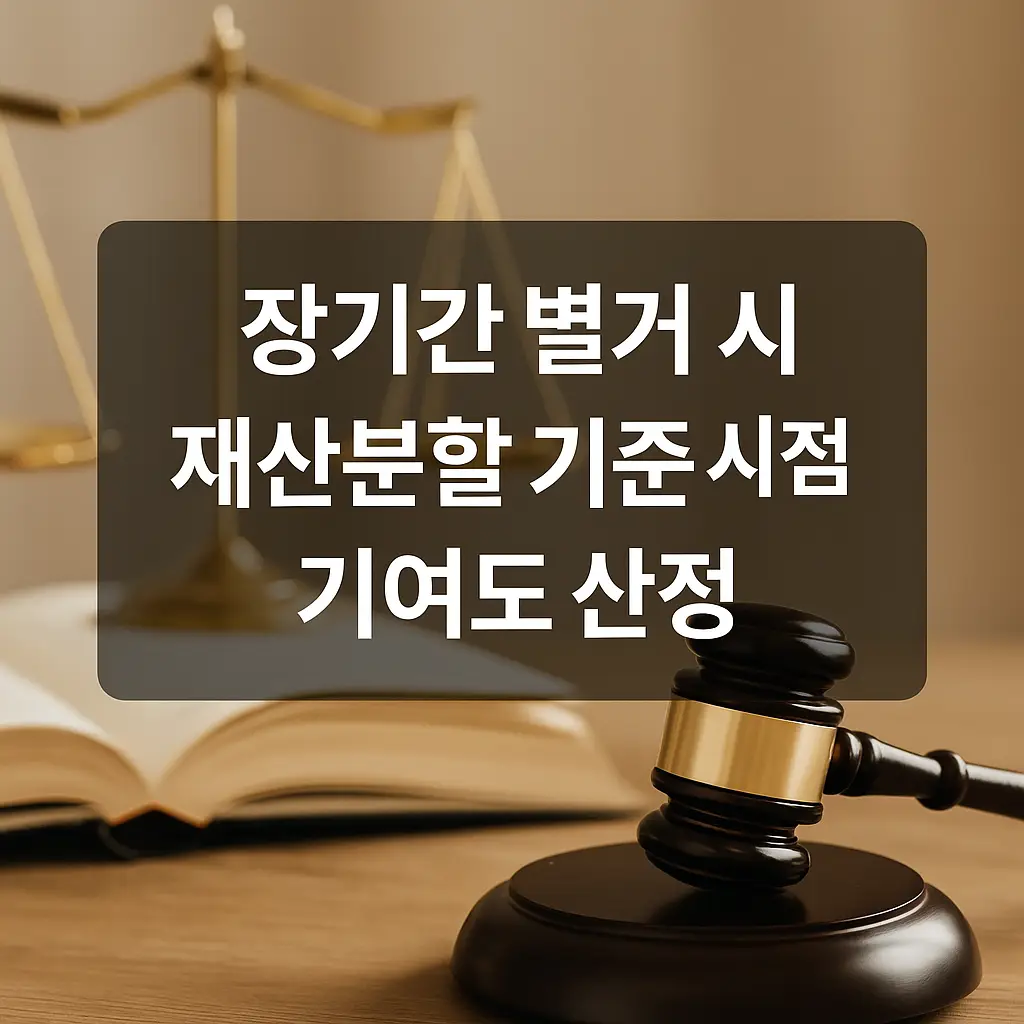 재산분할 기여도 산정