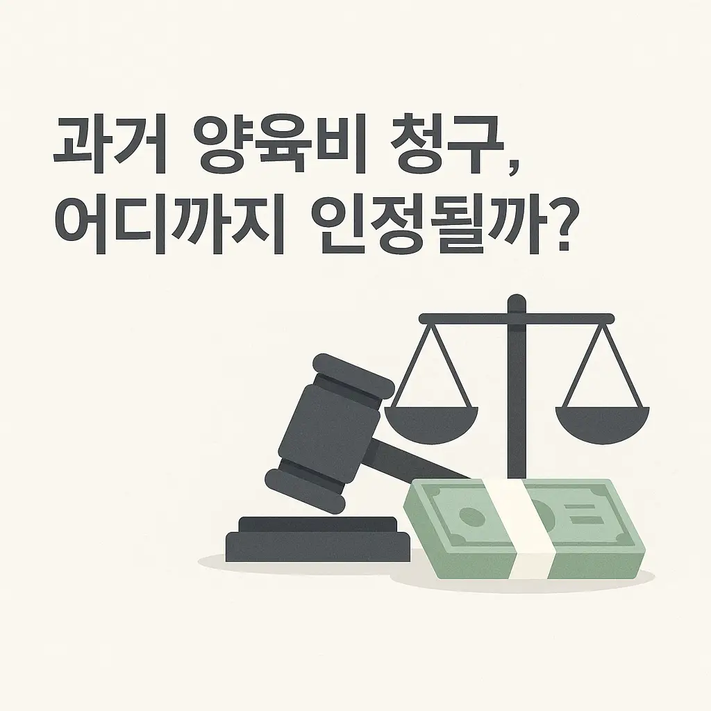 과거 양육비 청구